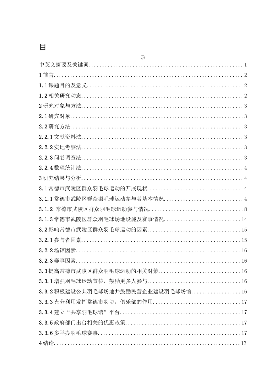 25年WH体育教育 常德市武陵区群众羽毛球运动开展现状调查12.59-AI18.09-约14238字符.docx_第1页