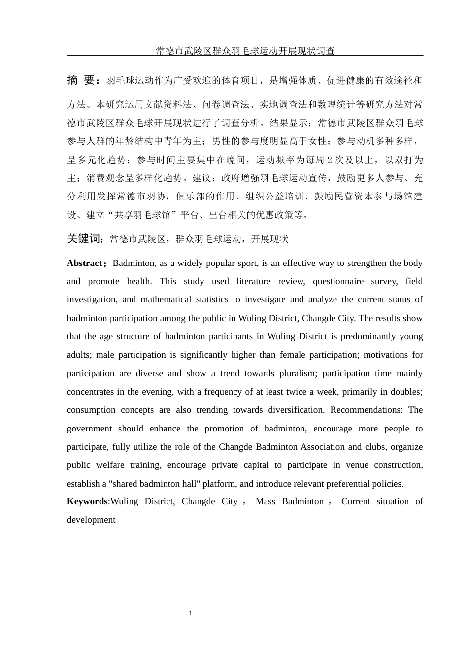 25年WH体育教育 常德市武陵区群众羽毛球运动开展现状调查12.59-AI18.09-约14238字符.docx_第3页