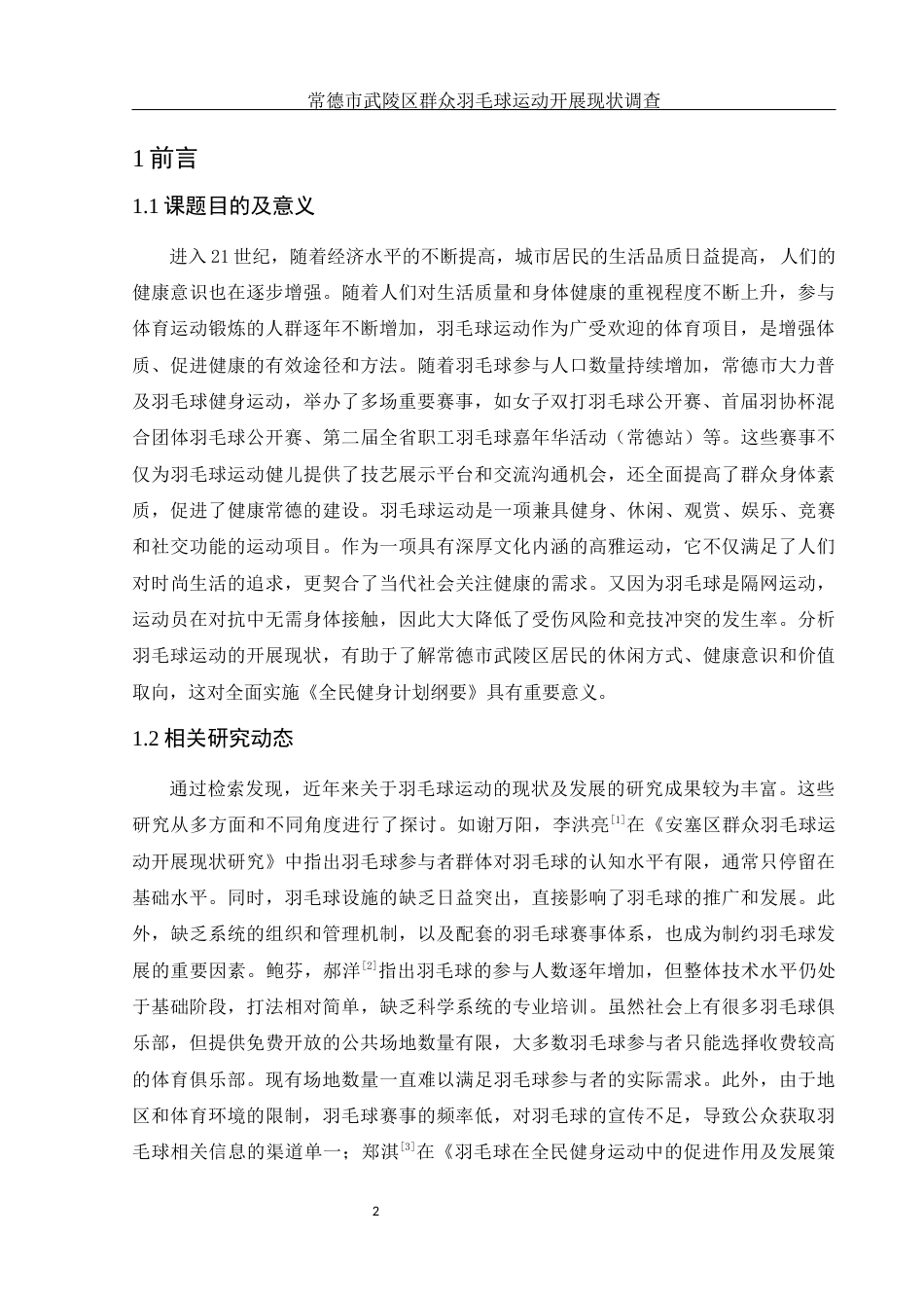 25年WH体育教育 常德市武陵区群众羽毛球运动开展现状调查12.59-AI18.09-约14238字符.docx_第4页