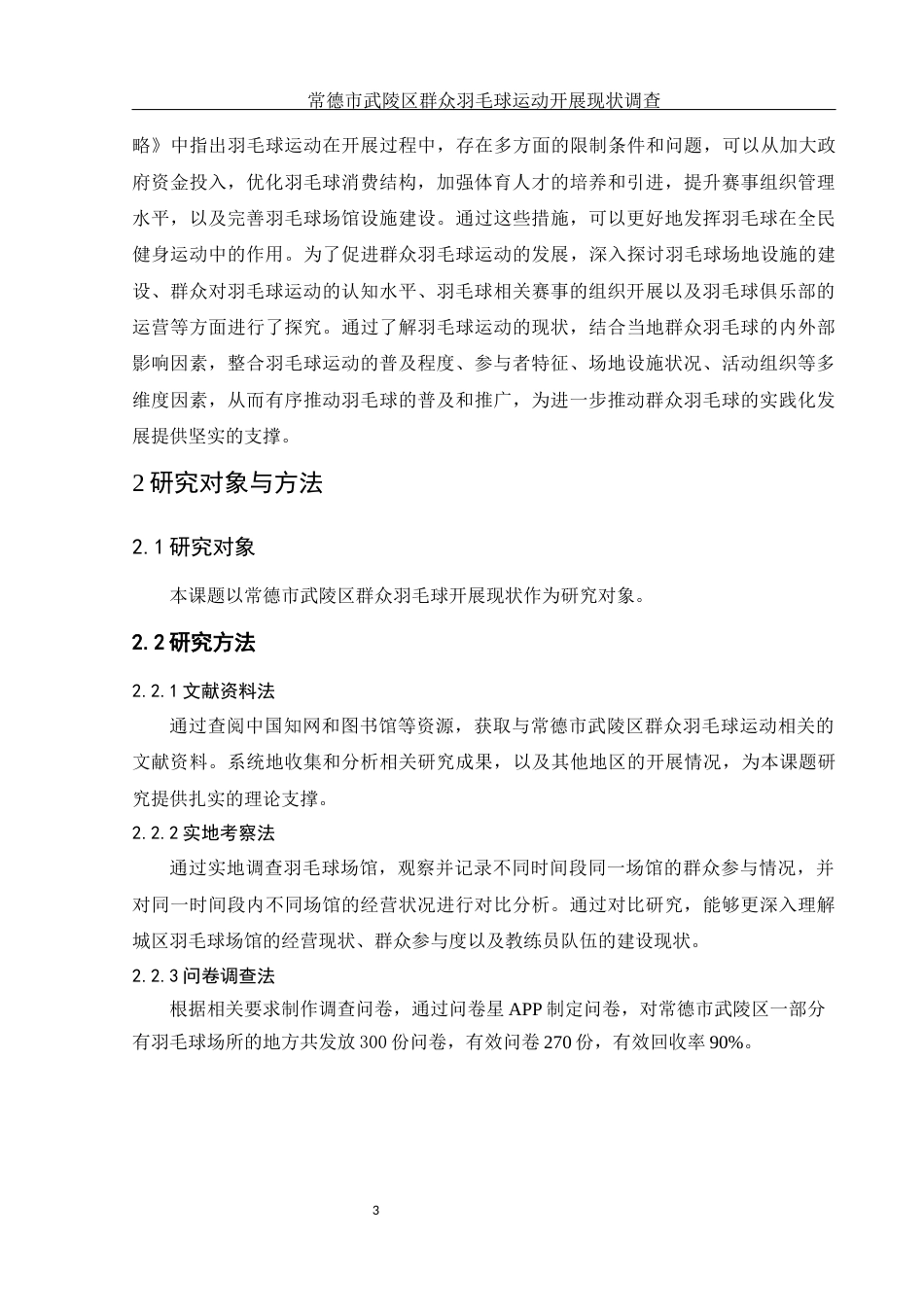 25年WH体育教育 常德市武陵区群众羽毛球运动开展现状调查12.59-AI18.09-约14238字符.docx_第5页