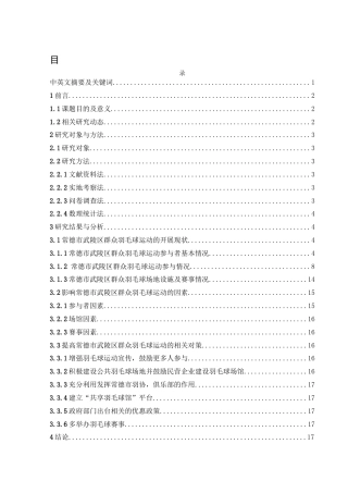25年WH体育教育 常德市武陵区群众羽毛球运动开展现状调查12.59-AI18.09-约14238字符.docx