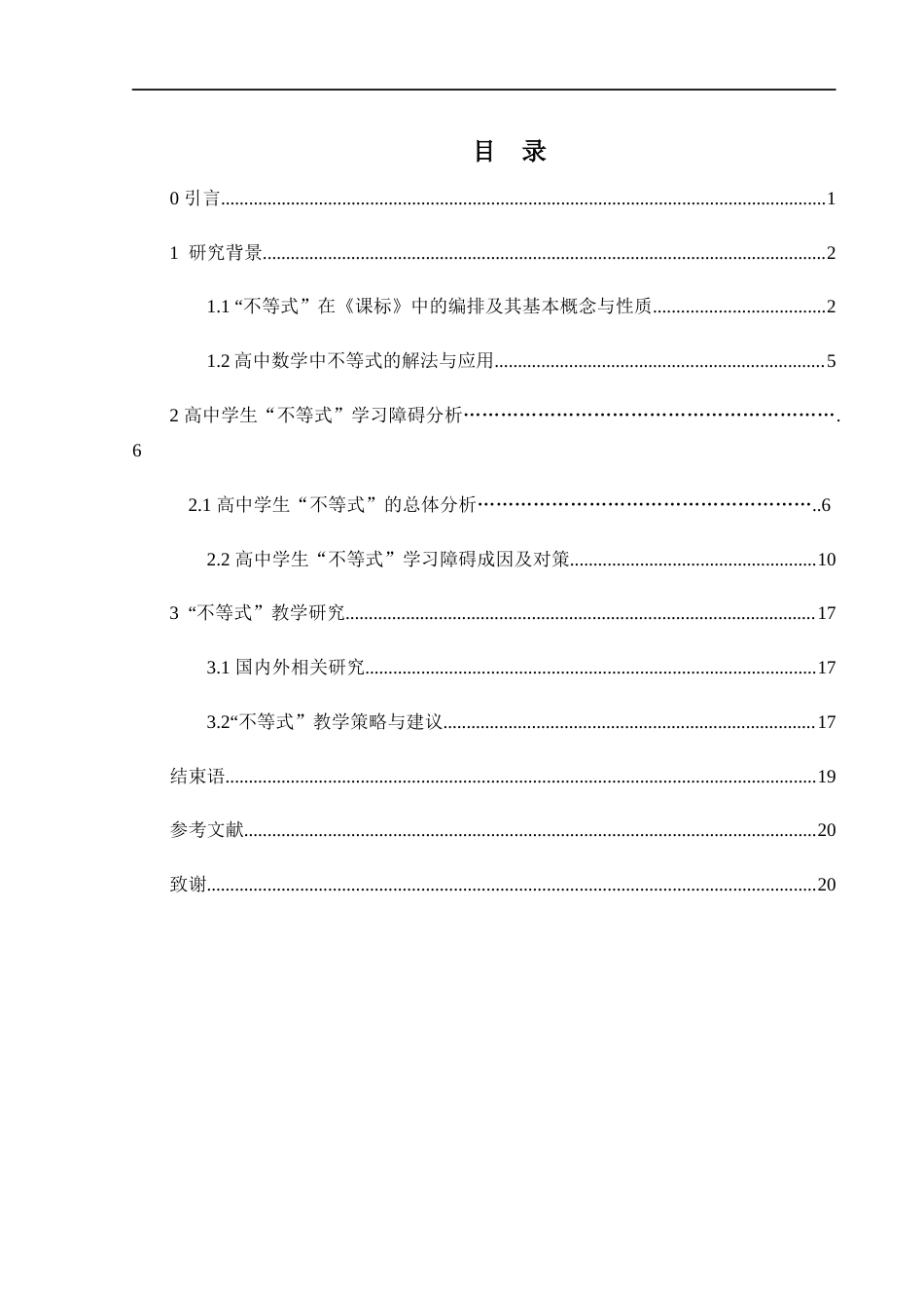 25年WH数学与应用数学 高中数学关于不等式的教学研究13.49-AI3.94-约8115字符.docx_第1页
