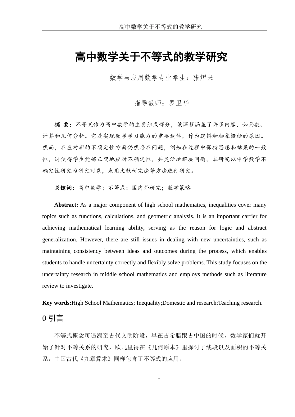 25年WH数学与应用数学 高中数学关于不等式的教学研究13.49-AI3.94-约8115字符.docx_第2页