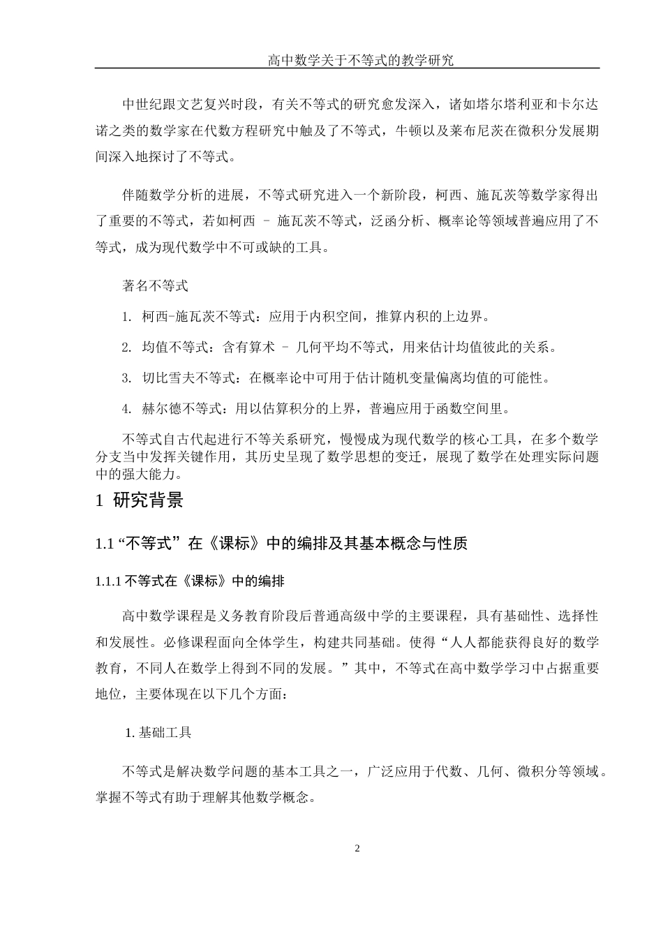 25年WH数学与应用数学 高中数学关于不等式的教学研究13.49-AI3.94-约8115字符.docx_第3页