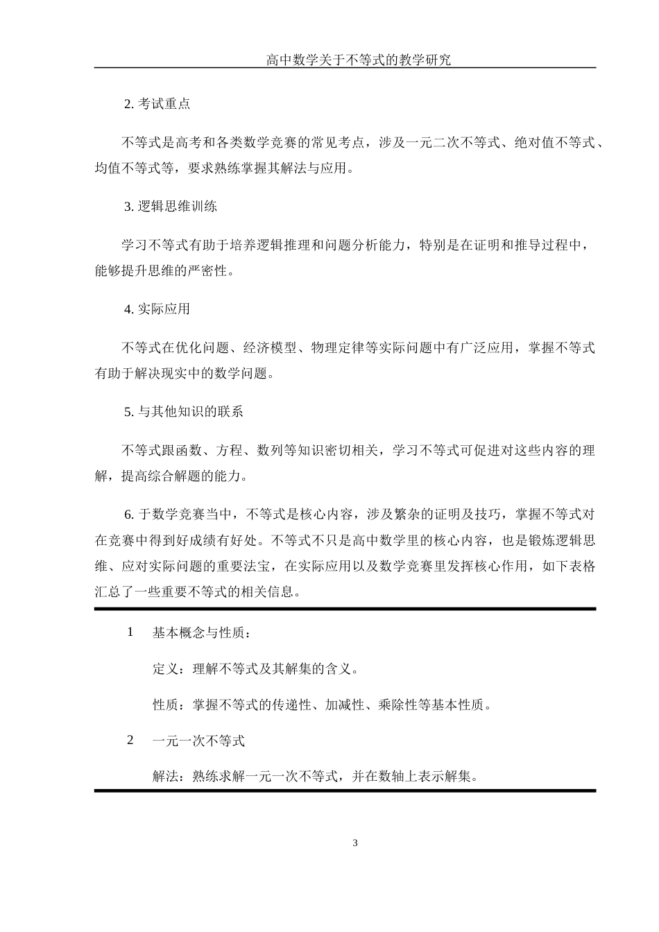 25年WH数学与应用数学 高中数学关于不等式的教学研究13.49-AI3.94-约8115字符.docx_第4页