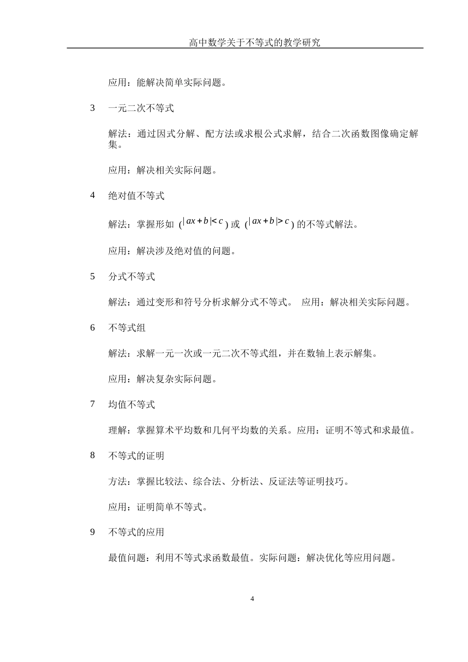 25年WH数学与应用数学 高中数学关于不等式的教学研究13.49-AI3.94-约8115字符.docx_第5页