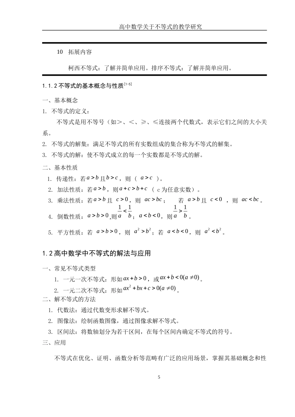 25年WH数学与应用数学 高中数学关于不等式的教学研究13.49-AI3.94-约8115字符.docx_第6页