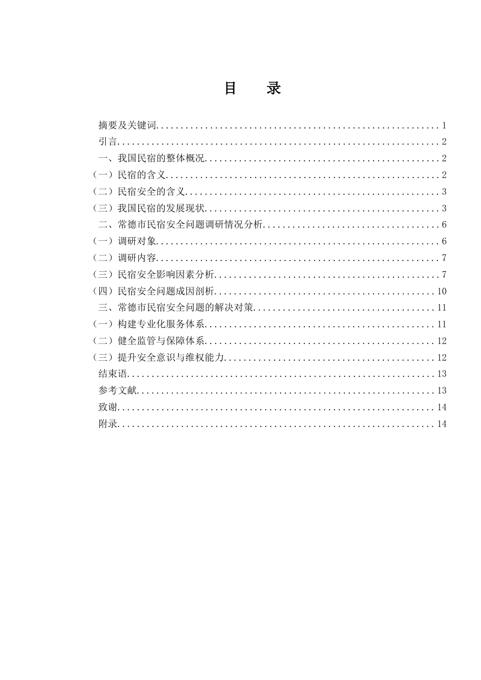 25年WH旅游管理 常德市民宿旅游安全问题研究5.2-AI0.0-约11188字符.docx_第1页
