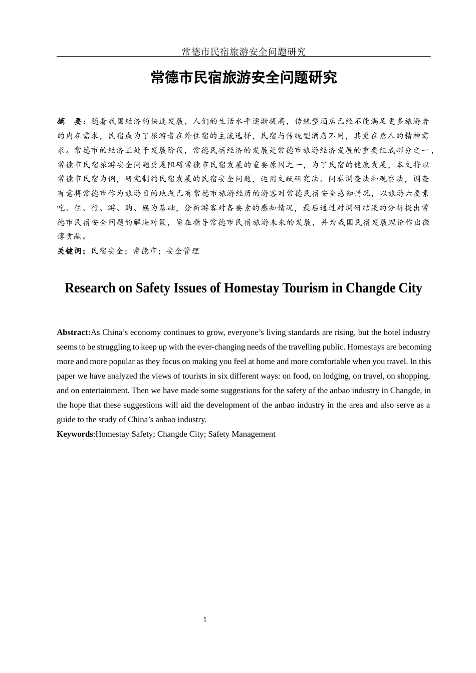25年WH旅游管理 常德市民宿旅游安全问题研究5.2-AI0.0-约11188字符.docx_第2页