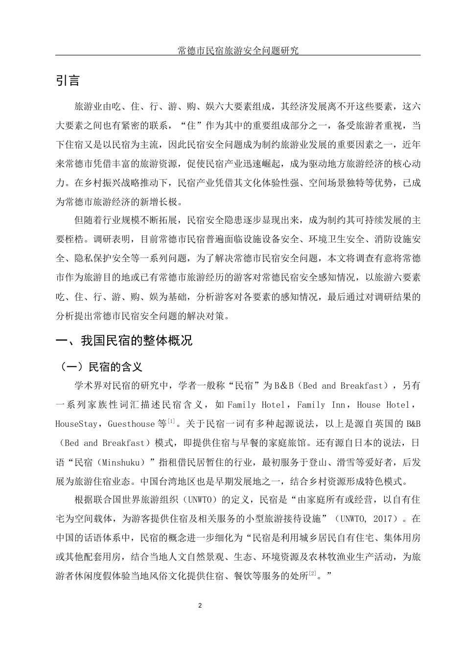 25年WH旅游管理 常德市民宿旅游安全问题研究5.2-AI0.0-约11188字符.docx_第3页