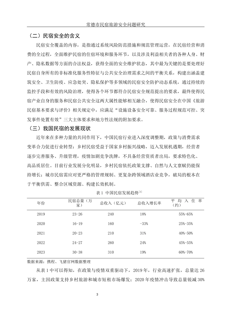25年WH旅游管理 常德市民宿旅游安全问题研究5.2-AI0.0-约11188字符.docx_第4页