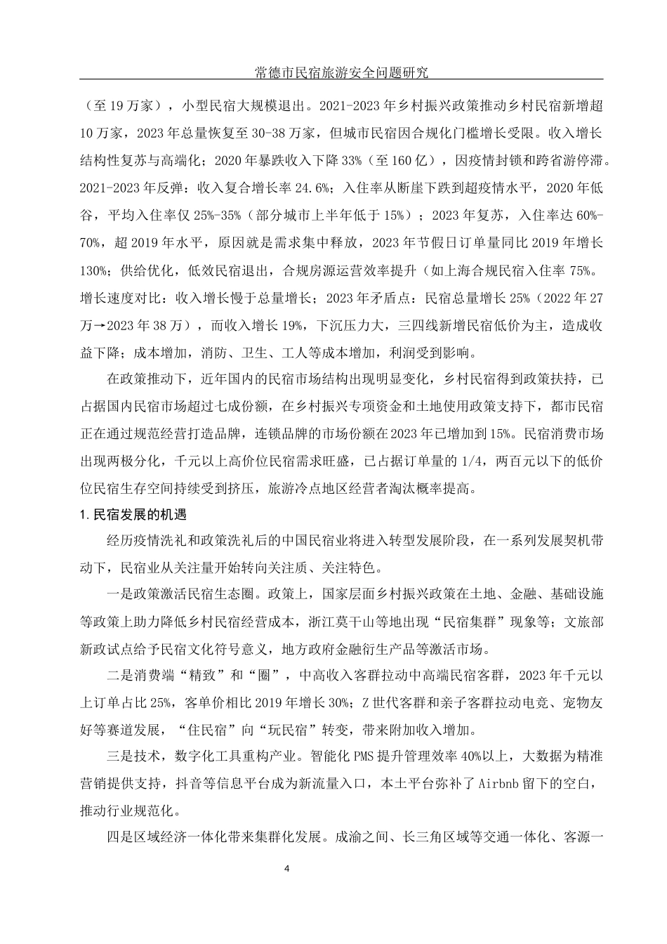 25年WH旅游管理 常德市民宿旅游安全问题研究5.2-AI0.0-约11188字符.docx_第5页