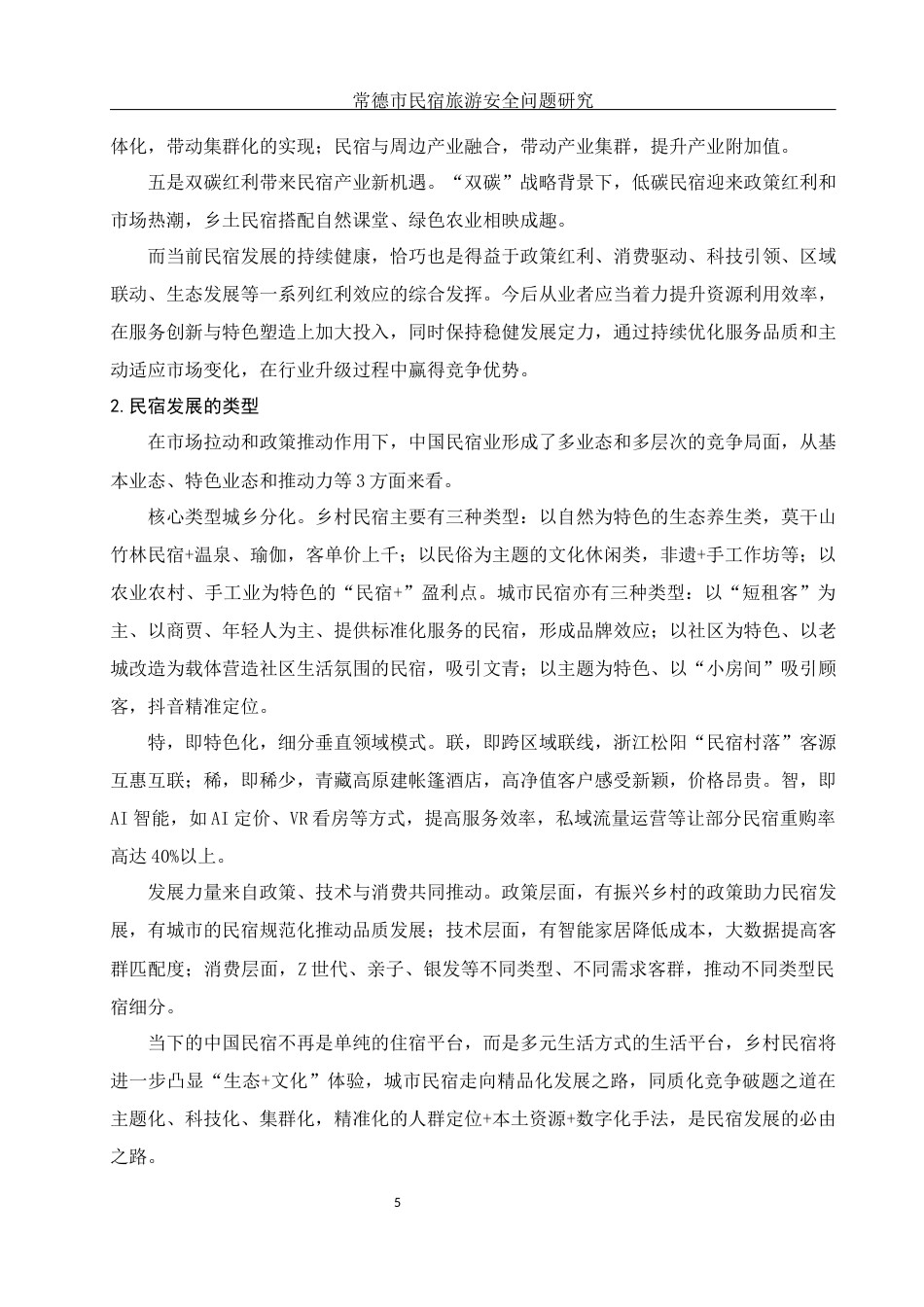 25年WH旅游管理 常德市民宿旅游安全问题研究5.2-AI0.0-约11188字符.docx_第6页