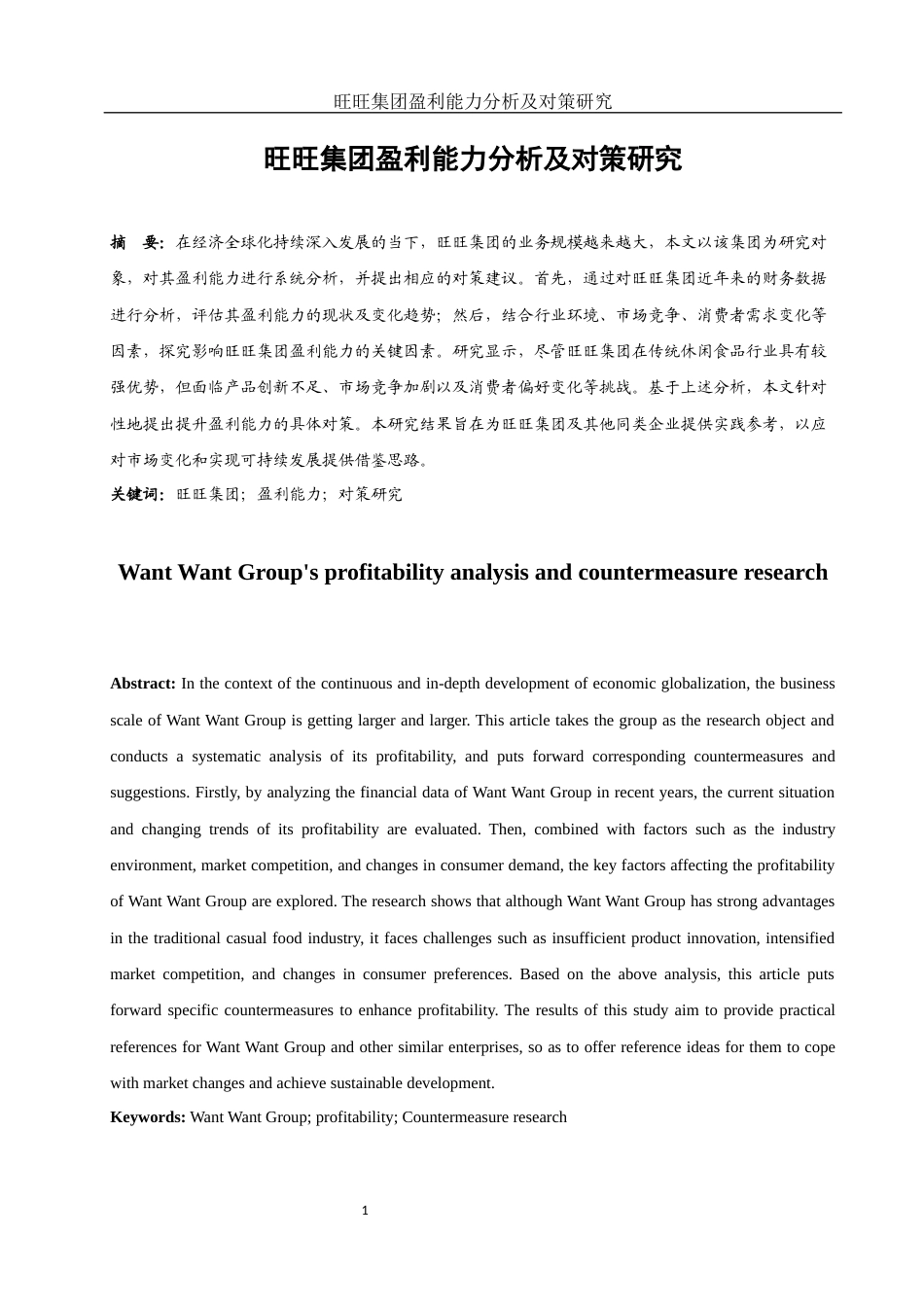 25年WH会计学 旺旺集团盈利能力分析及对策研究14.69-AI24.26-约12921字符.docx_第2页