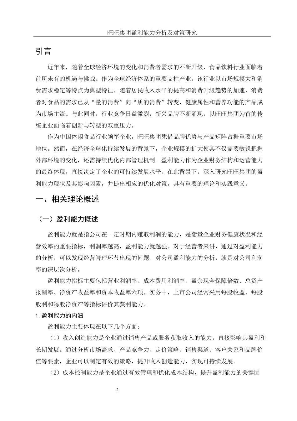 25年WH会计学 旺旺集团盈利能力分析及对策研究14.69-AI24.26-约12921字符.docx_第3页