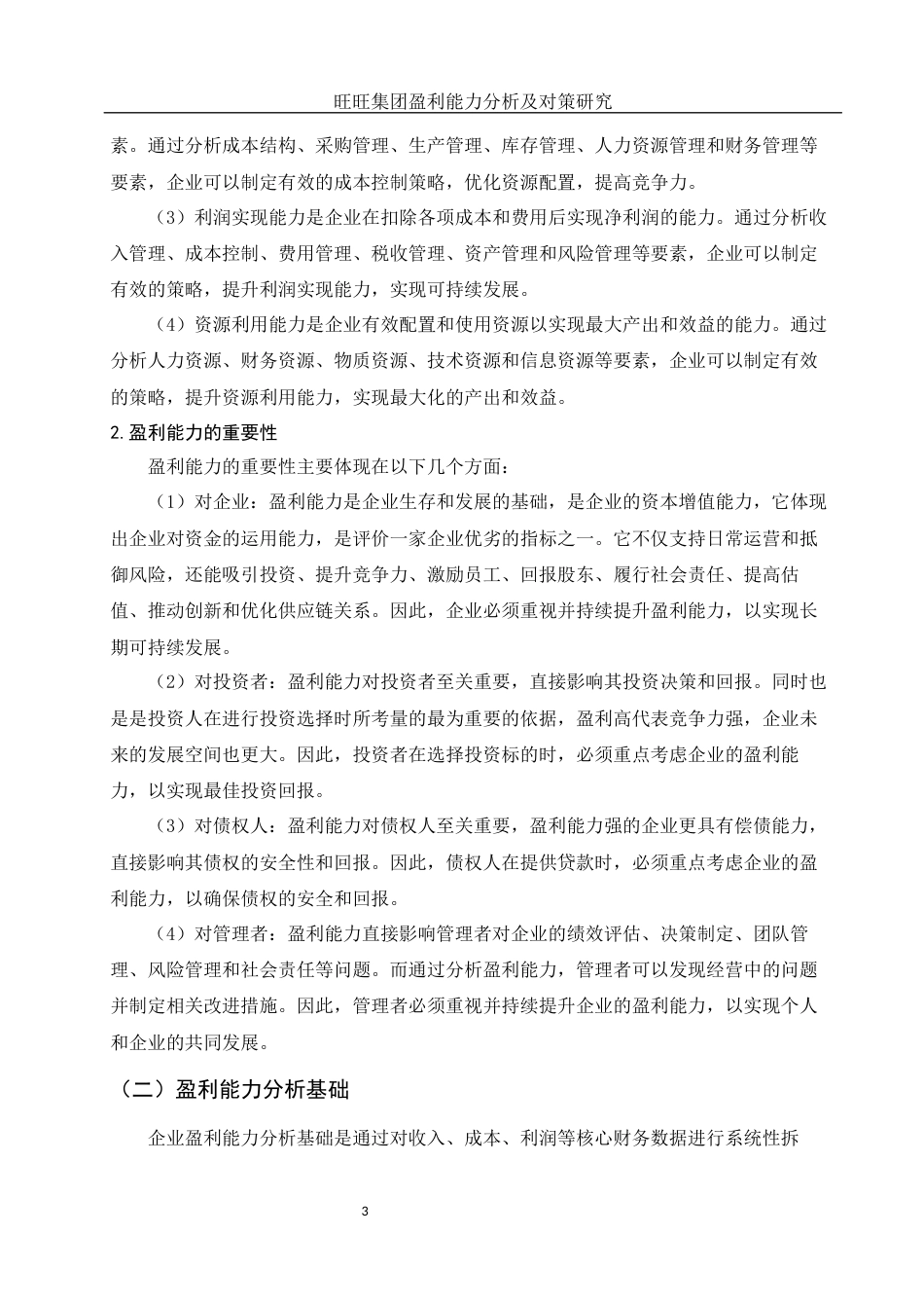 25年WH会计学 旺旺集团盈利能力分析及对策研究14.69-AI24.26-约12921字符.docx_第4页