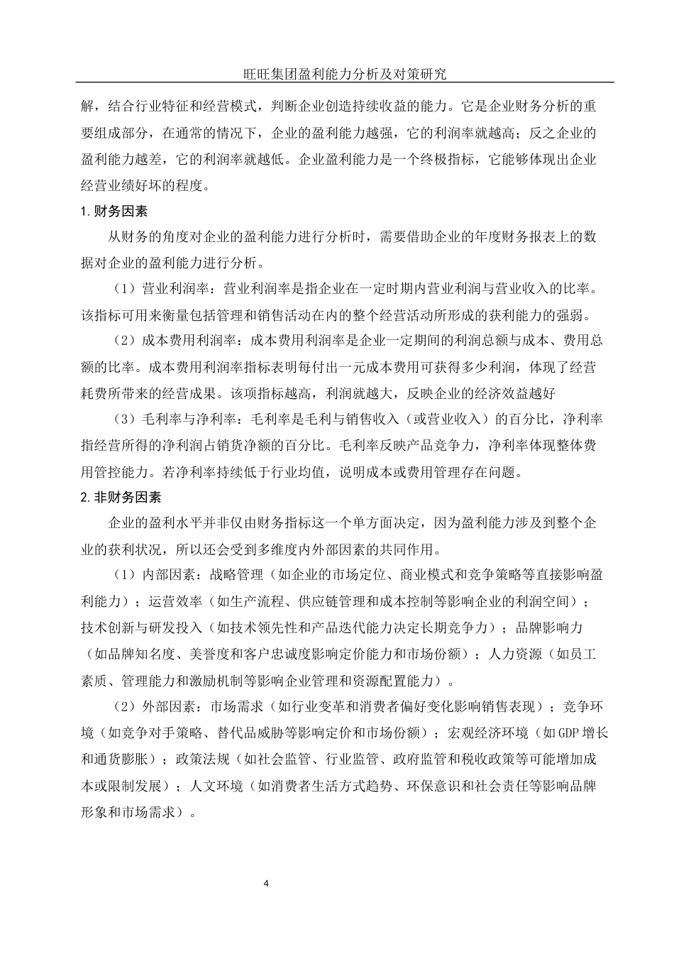 25年WH会计学 旺旺集团盈利能力分析及对策研究14.69-AI24.26-约12921字符.docx_第5页