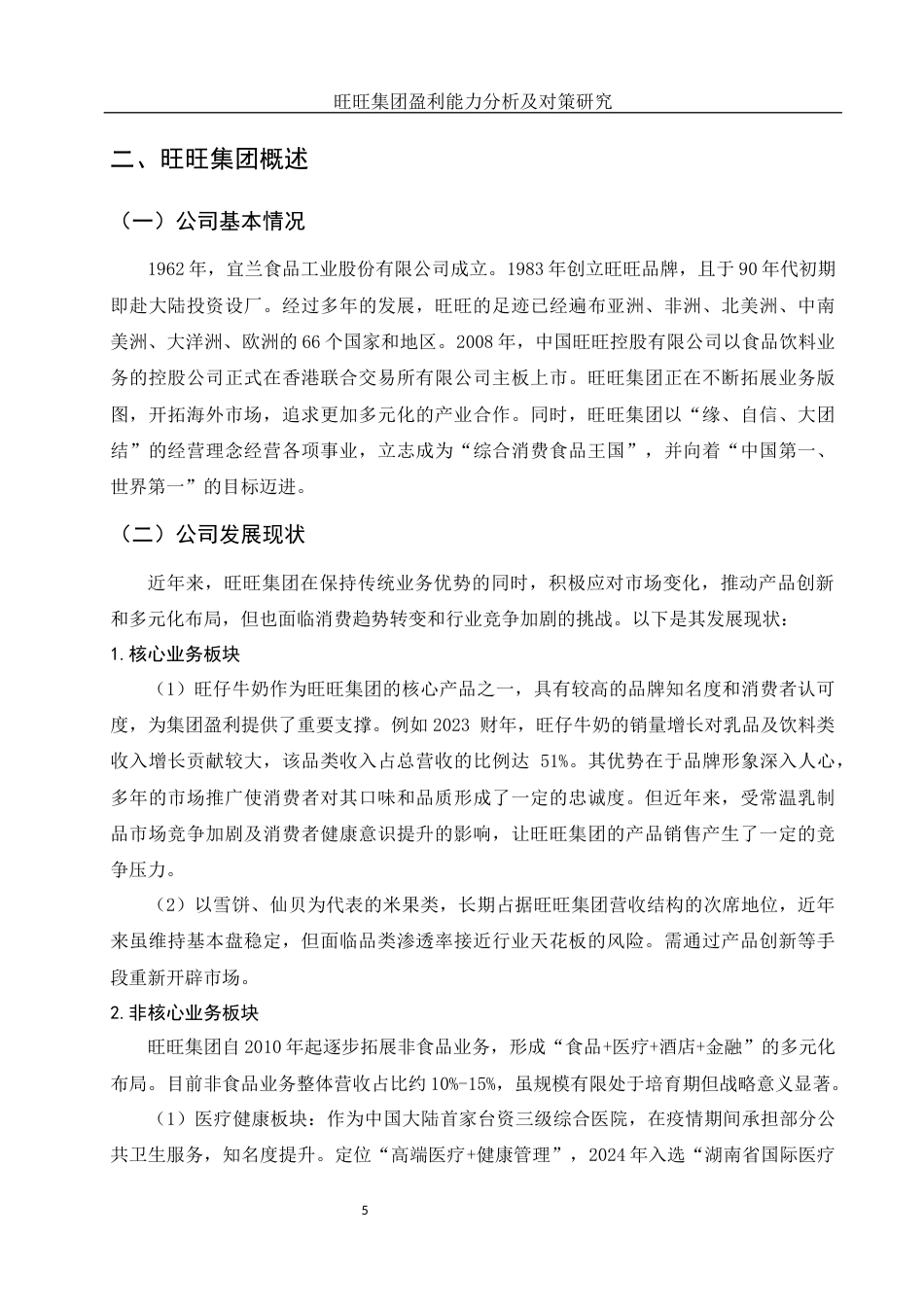 25年WH会计学 旺旺集团盈利能力分析及对策研究14.69-AI24.26-约12921字符.docx_第6页