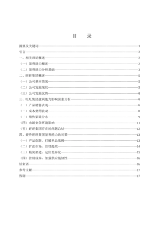25年WH会计学 旺旺集团盈利能力分析及对策研究14.69-AI24.26-约12921字符.docx