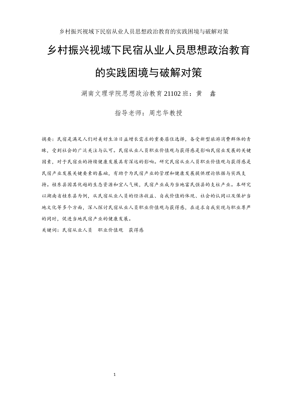 25年WH思想政治教育 乡村振兴视域下民宿从业人员思想政治教育的实践困境与破解对策1.87-AI9.76-约15750字符.docx_第3页