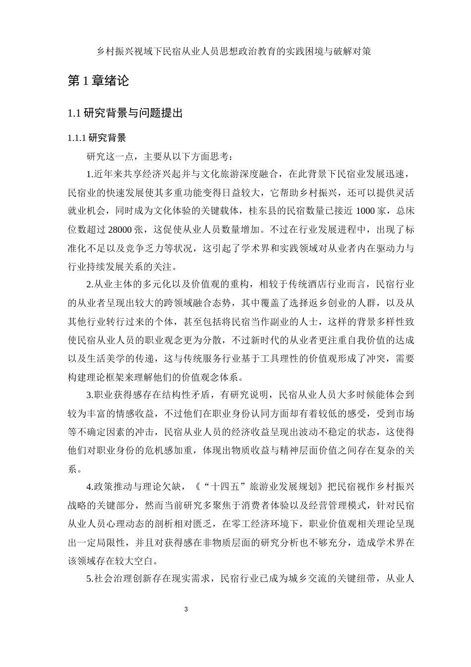 25年WH思想政治教育 乡村振兴视域下民宿从业人员思想政治教育的实践困境与破解对策1.87-AI9.76-约15750字符.docx_第5页
