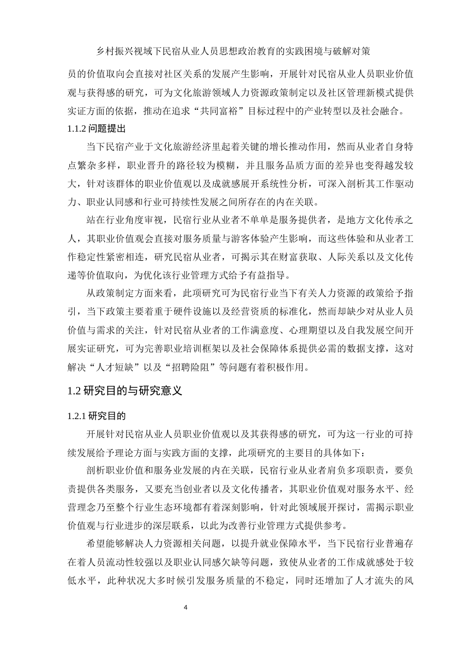 25年WH思想政治教育 乡村振兴视域下民宿从业人员思想政治教育的实践困境与破解对策1.87-AI9.76-约15750字符.docx_第6页