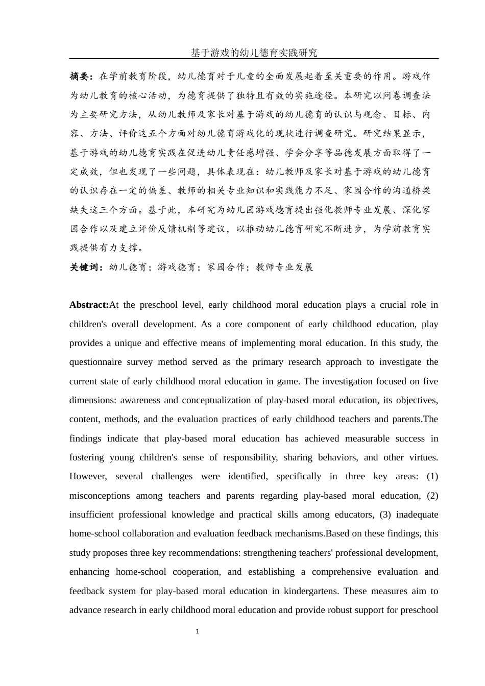 25年WH学前教育 基于游戏的幼儿德育实践研究18.84-AI25.82-约16466字符.docx_第3页