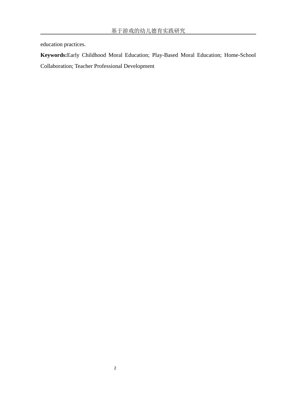 25年WH学前教育 基于游戏的幼儿德育实践研究18.84-AI25.82-约16466字符.docx_第4页