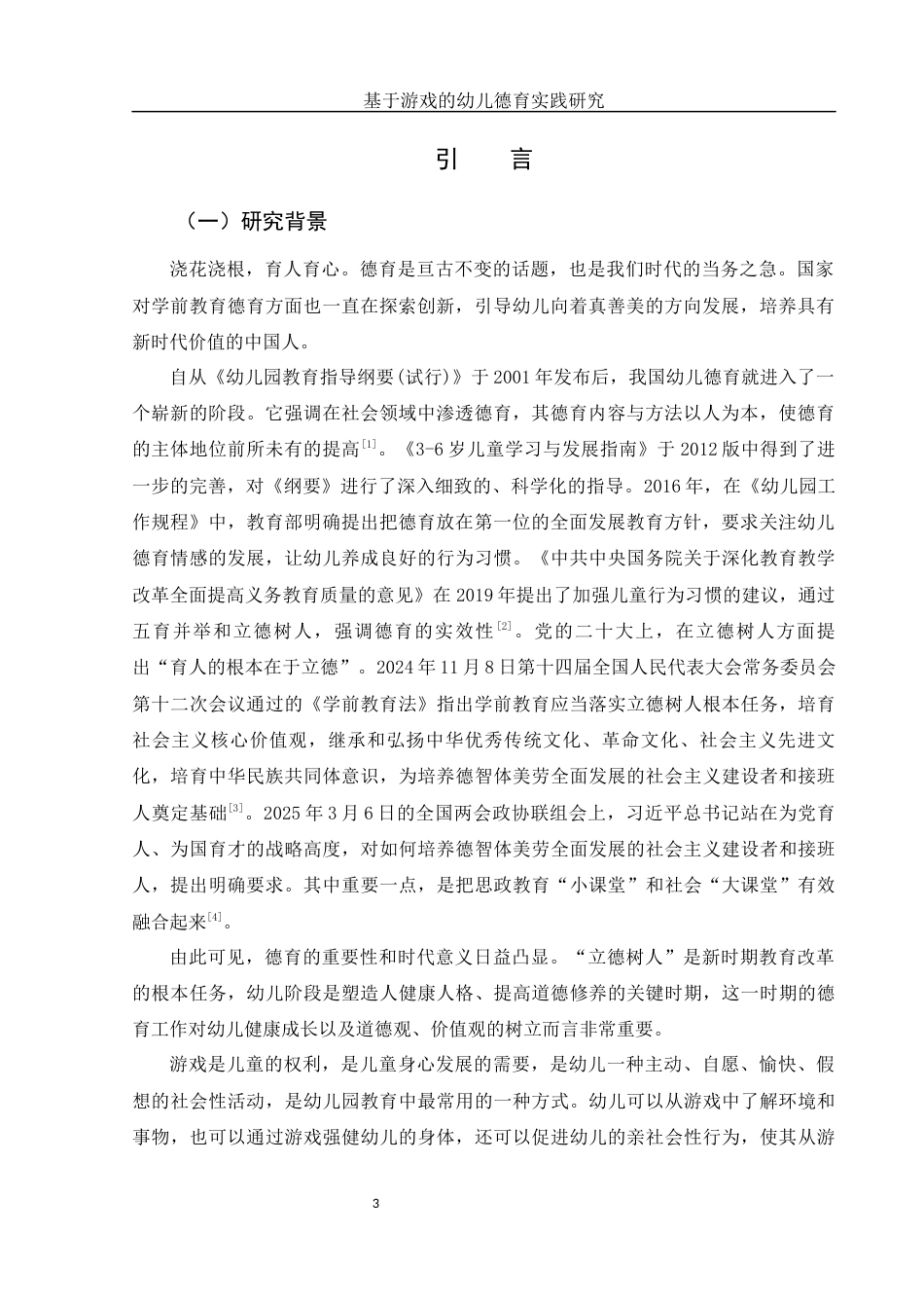 25年WH学前教育 基于游戏的幼儿德育实践研究18.84-AI25.82-约16466字符.docx_第5页
