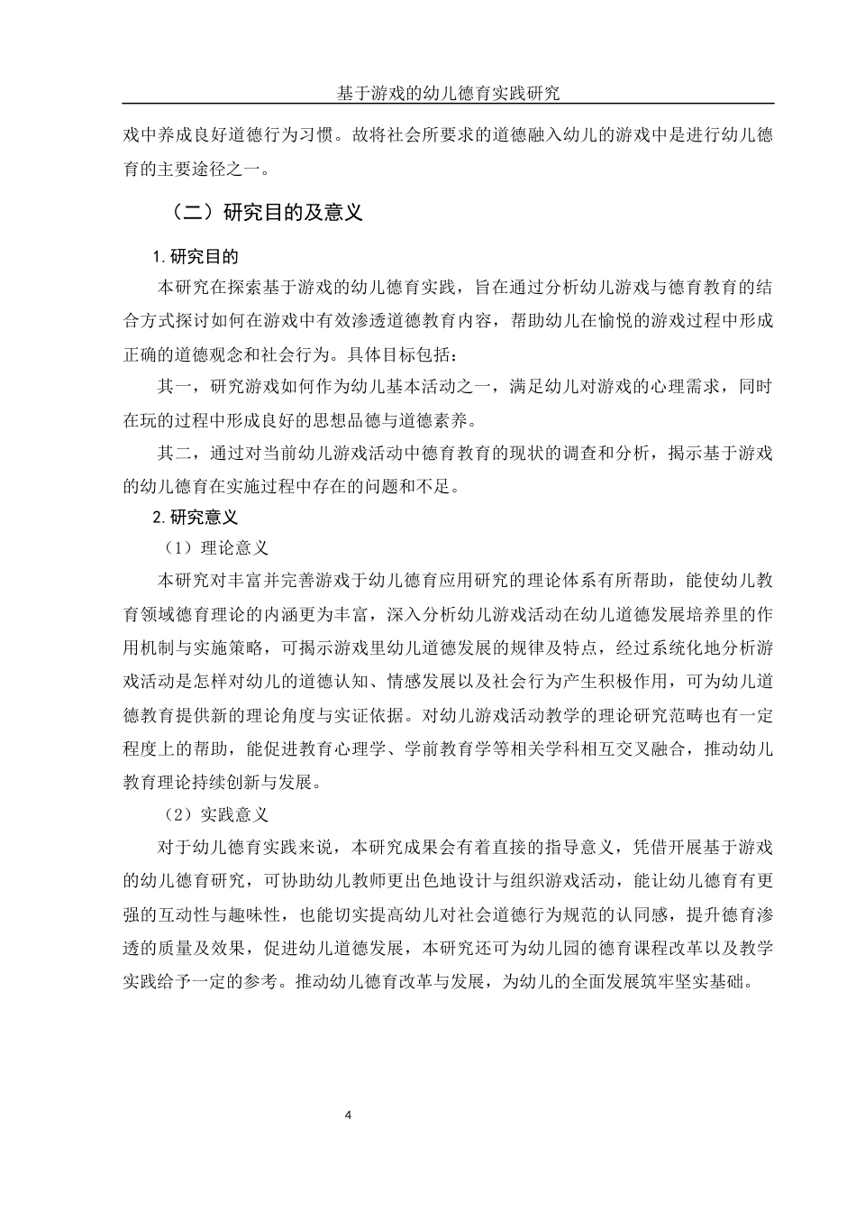 25年WH学前教育 基于游戏的幼儿德育实践研究18.84-AI25.82-约16466字符.docx_第6页