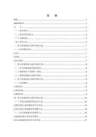 25年WH学前教育 基于游戏的幼儿德育实践研究18.84-AI25.82-约16466字符.docx