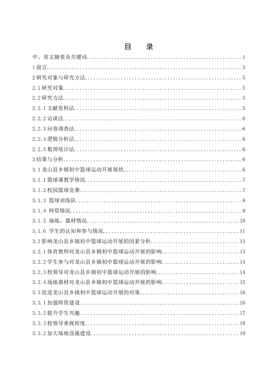 25年WH体育教育 龙山县乡镇初中篮球运动开展现状调查与对策研究0.77-AI0.0-约19591字符.docx_第1页