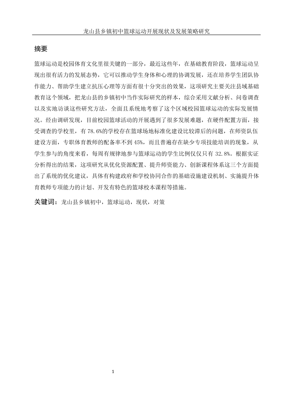 25年WH体育教育 龙山县乡镇初中篮球运动开展现状调查与对策研究0.77-AI0.0-约19591字符.docx_第3页