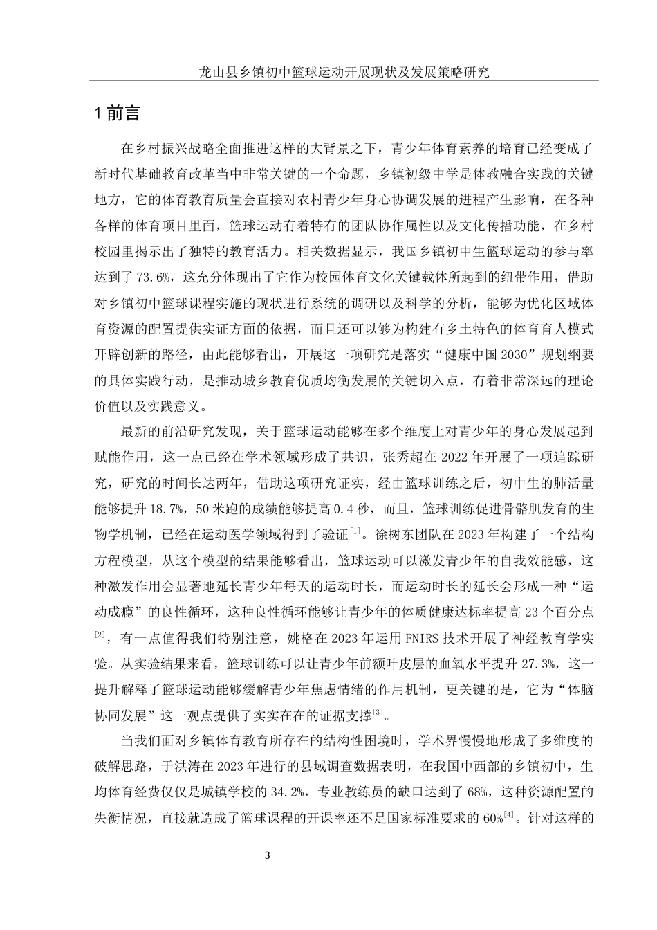 25年WH体育教育 龙山县乡镇初中篮球运动开展现状调查与对策研究0.77-AI0.0-约19591字符.docx_第5页