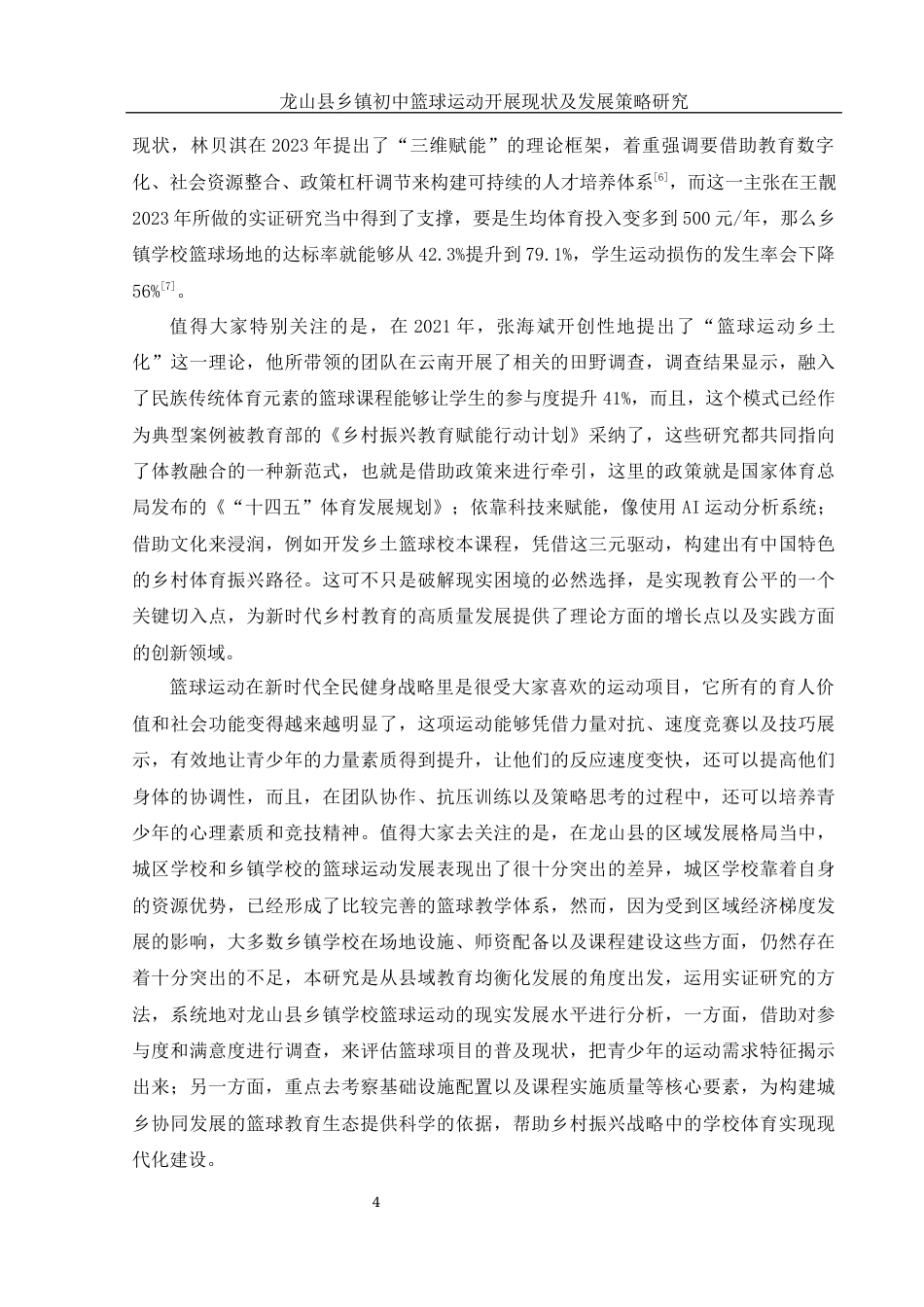 25年WH体育教育 龙山县乡镇初中篮球运动开展现状调查与对策研究0.77-AI0.0-约19591字符.docx_第6页