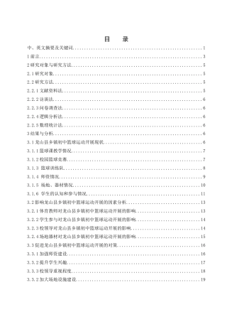 25年WH体育教育 龙山县乡镇初中篮球运动开展现状调查与对策研究0.77-AI0.0-约19591字符.docx