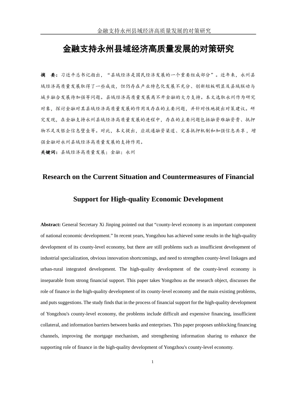 25年WH金融工程 金融支持永州县域经济高质量发展的对策研究16.78-AI31.32-约9519字符.docx_第2页