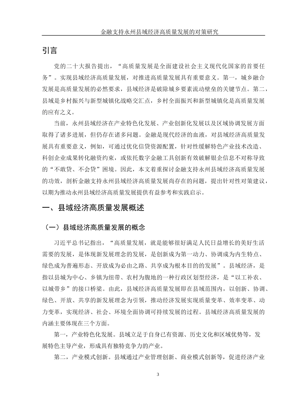 25年WH金融工程 金融支持永州县域经济高质量发展的对策研究16.78-AI31.32-约9519字符.docx_第4页