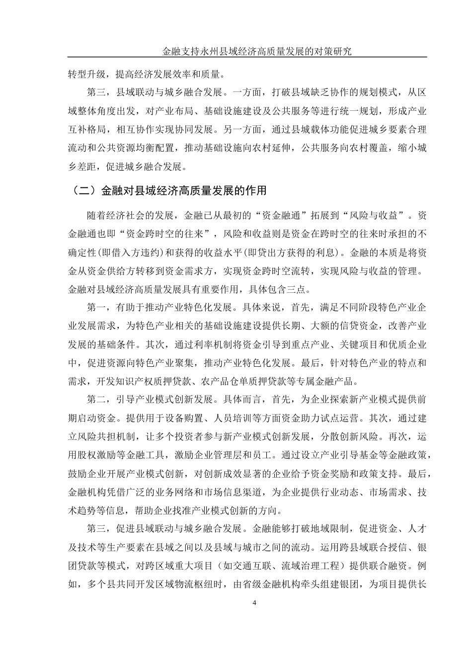25年WH金融工程 金融支持永州县域经济高质量发展的对策研究16.78-AI31.32-约9519字符.docx_第5页