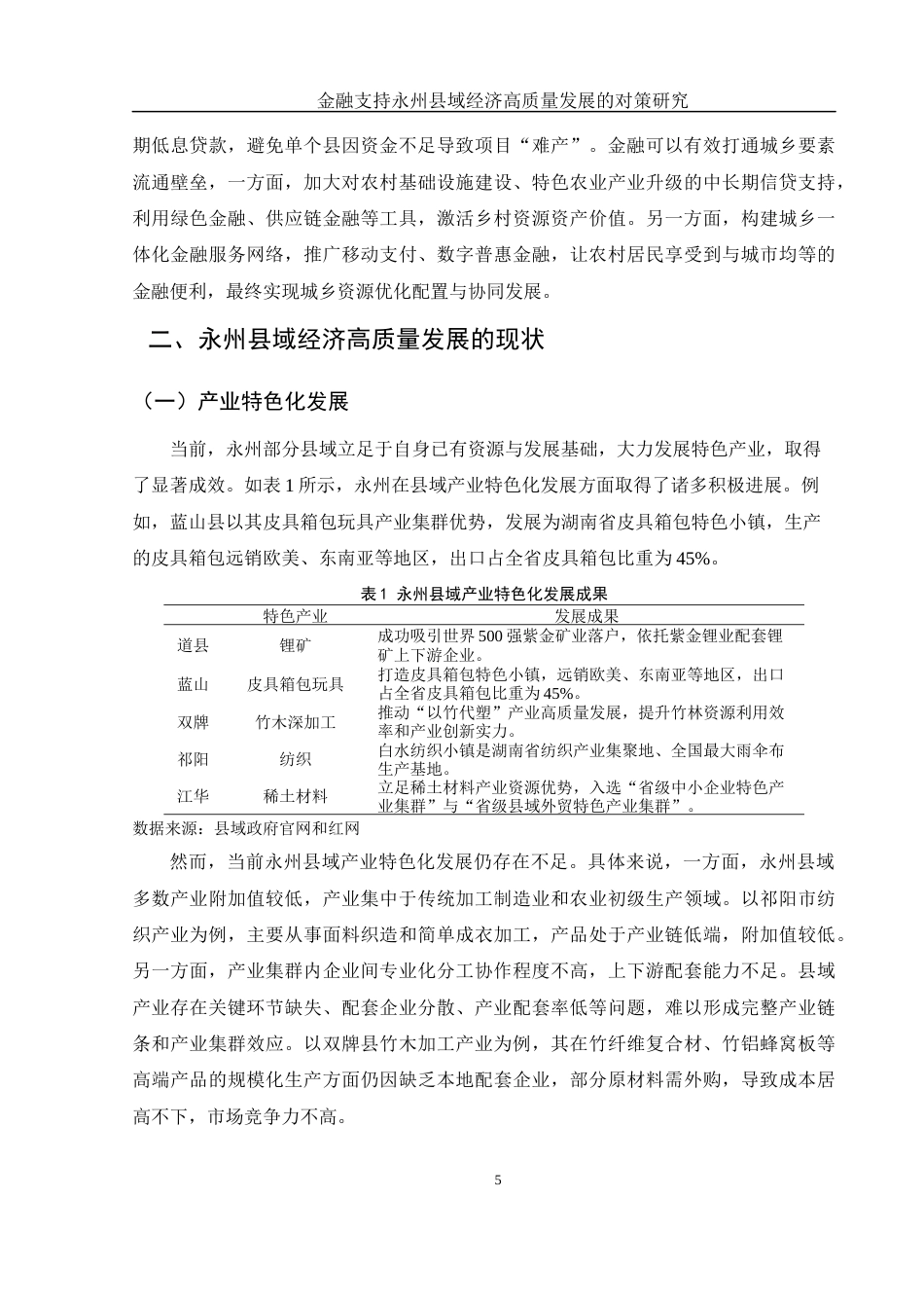 25年WH金融工程 金融支持永州县域经济高质量发展的对策研究16.78-AI31.32-约9519字符.docx_第6页