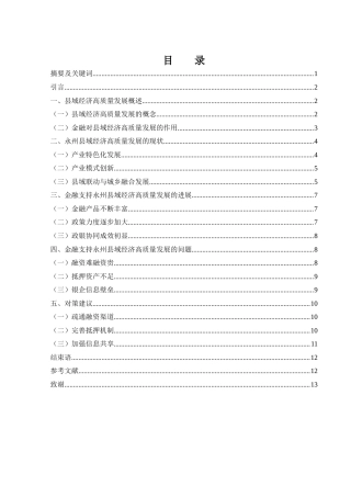 25年WH金融工程 金融支持永州县域经济高质量发展的对策研究16.78-AI31.32-约9519字符.docx