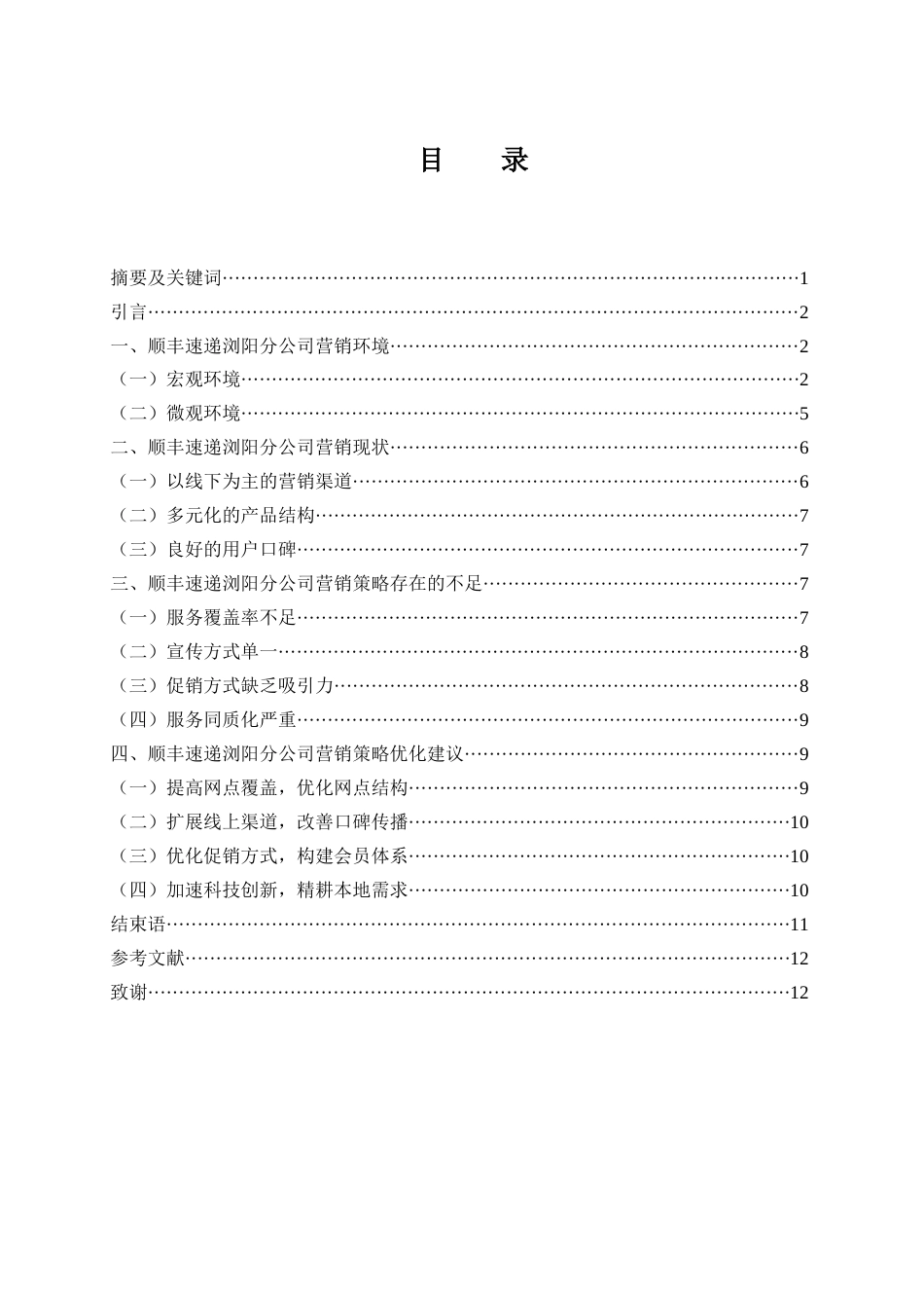 25年WH市场营销 顺丰速递浏阳分公司营销策略研究11.69-AI2.24-约8953字符.docx_第1页