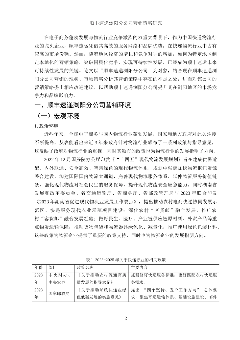 25年WH市场营销 顺丰速递浏阳分公司营销策略研究11.69-AI2.24-约8953字符.docx_第3页