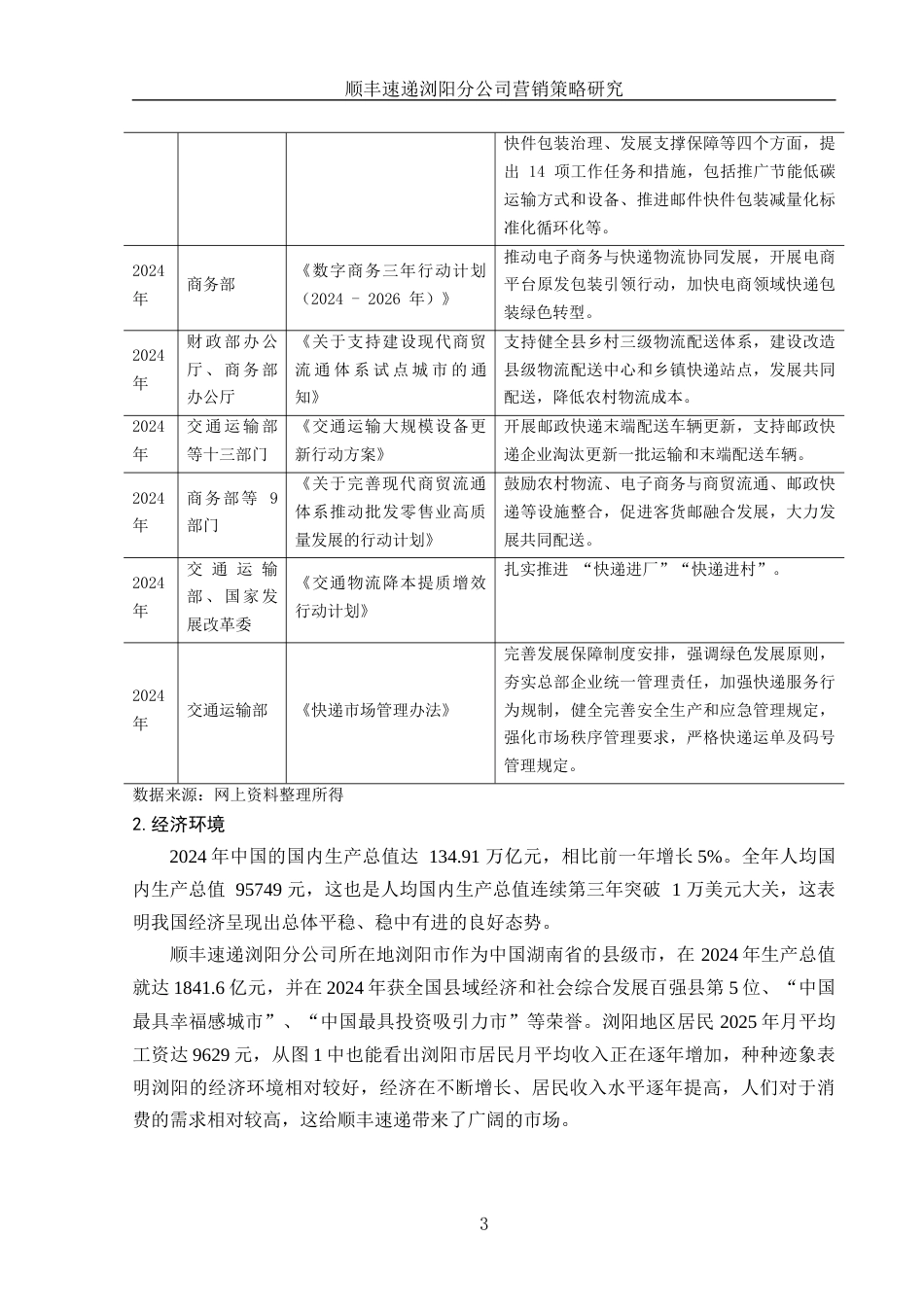 25年WH市场营销 顺丰速递浏阳分公司营销策略研究11.69-AI2.24-约8953字符.docx_第4页
