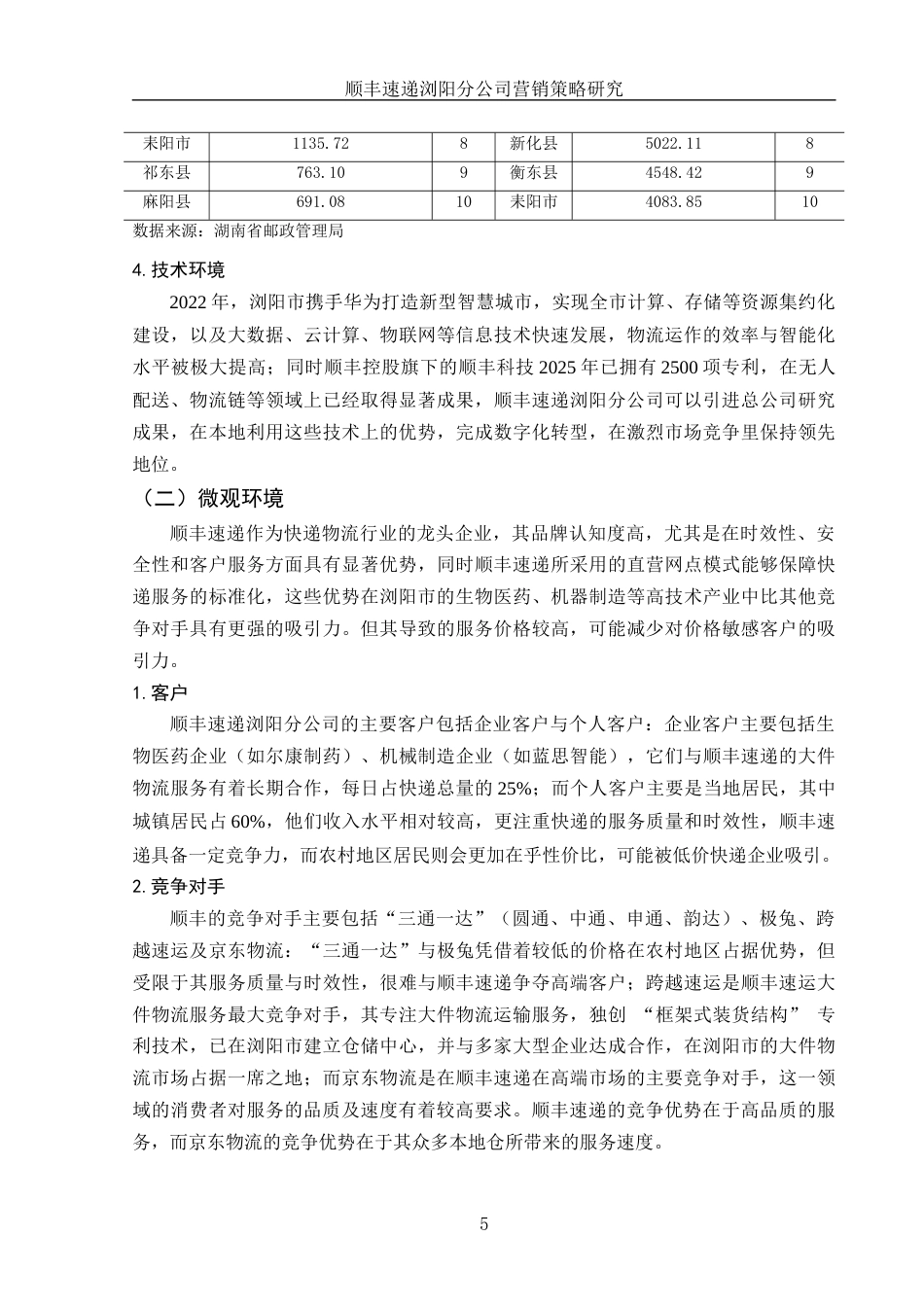 25年WH市场营销 顺丰速递浏阳分公司营销策略研究11.69-AI2.24-约8953字符.docx_第6页