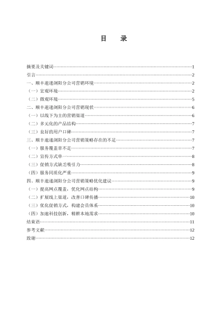 25年WH市场营销 顺丰速递浏阳分公司营销策略研究11.69-AI2.24-约8953字符.docx