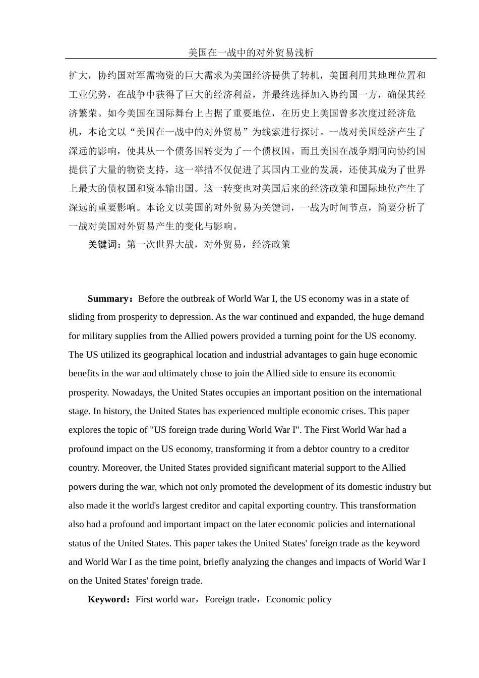 25年WH历史学 美国在一战中的对外贸易浅析19.18-AI13.35-约11779字符.docx_第2页