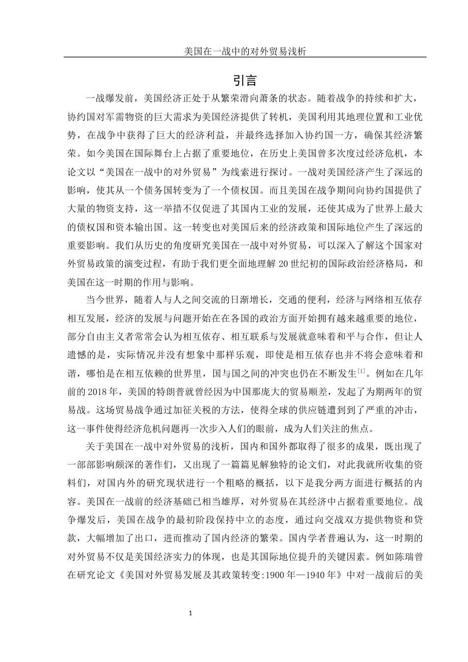 25年WH历史学 美国在一战中的对外贸易浅析19.18-AI13.35-约11779字符.docx_第4页