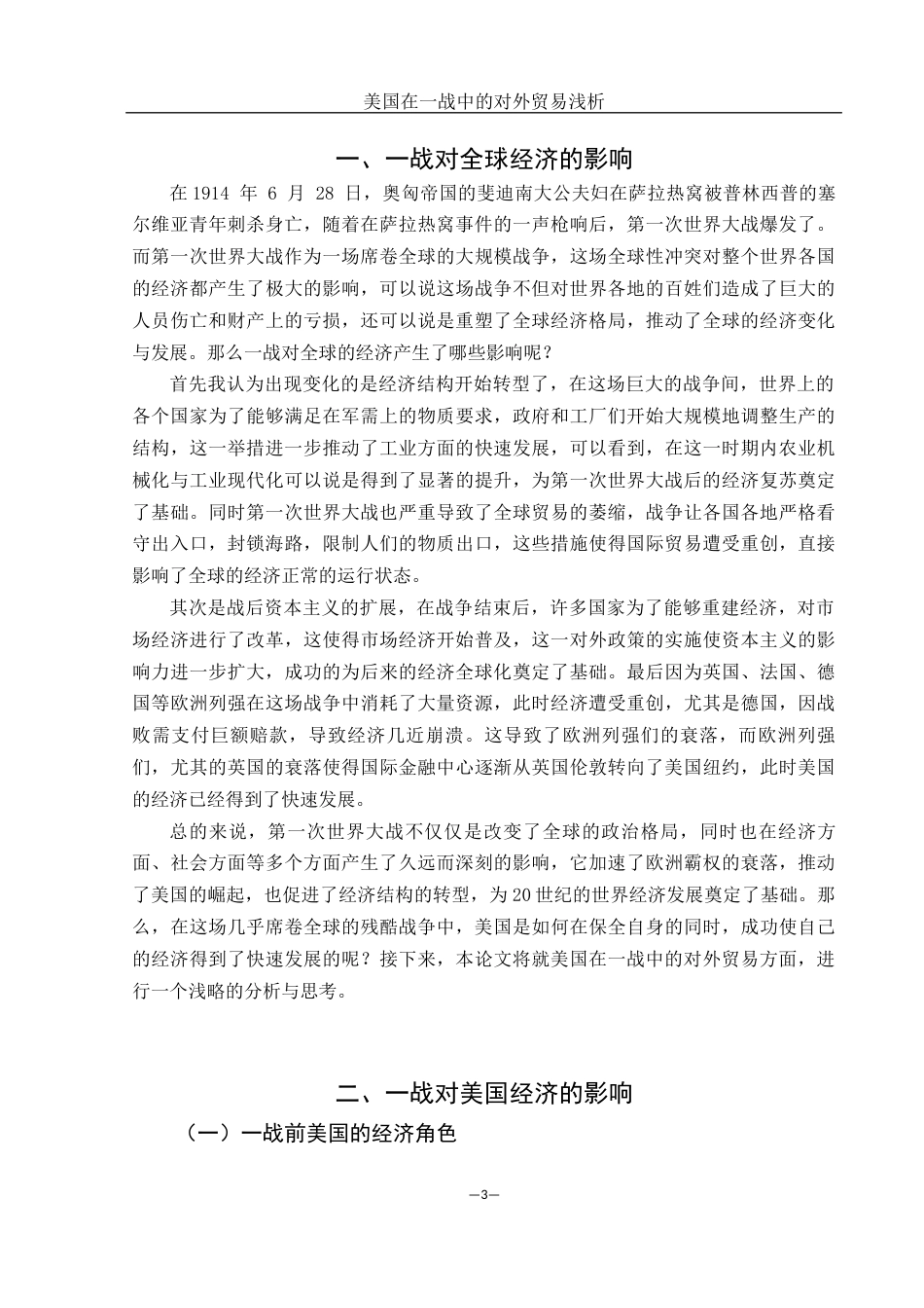 25年WH历史学 美国在一战中的对外贸易浅析19.18-AI13.35-约11779字符.docx_第6页