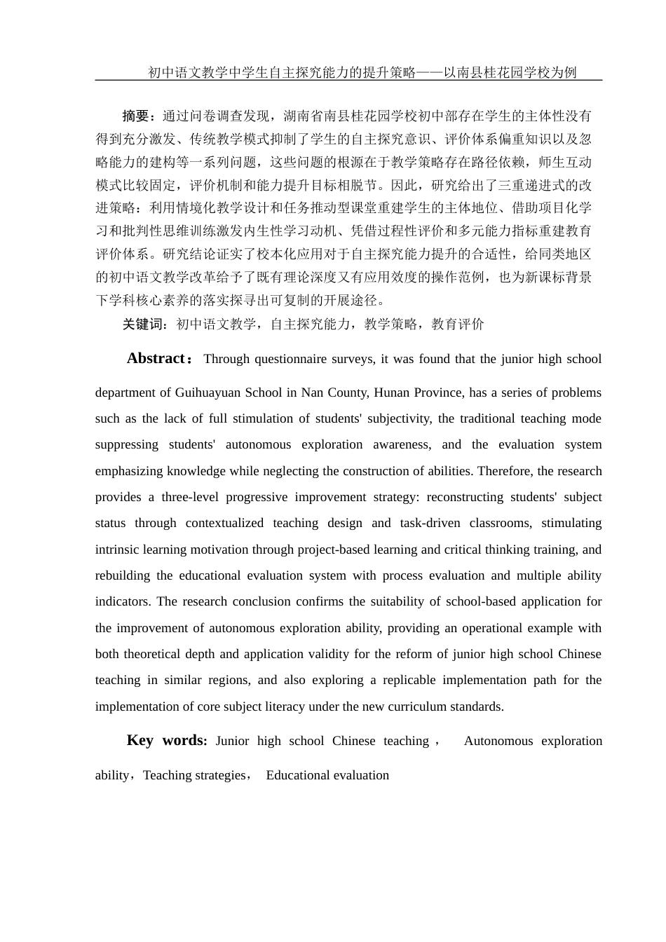 25年WH汉语言文学 初中语文教学中学生自主探究能力的提升策略——以南县桂花园学校为例5.02-AI5.2-约16519字符.docx_第2页